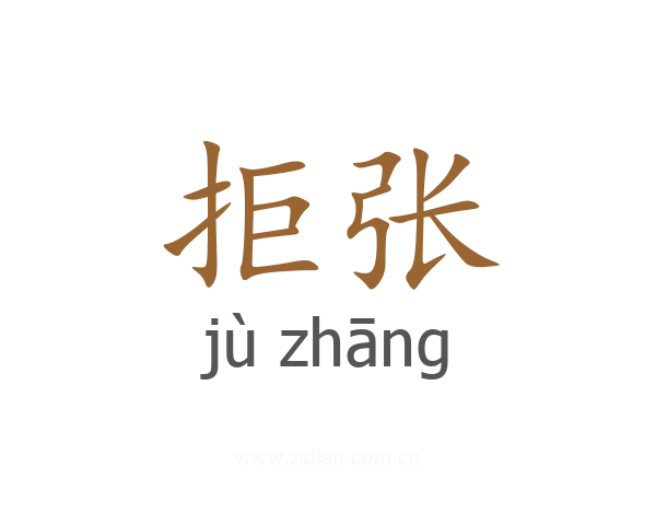 拒张