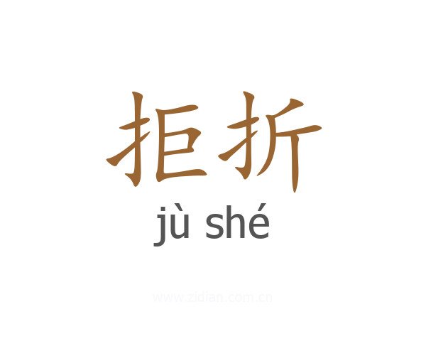 拒折