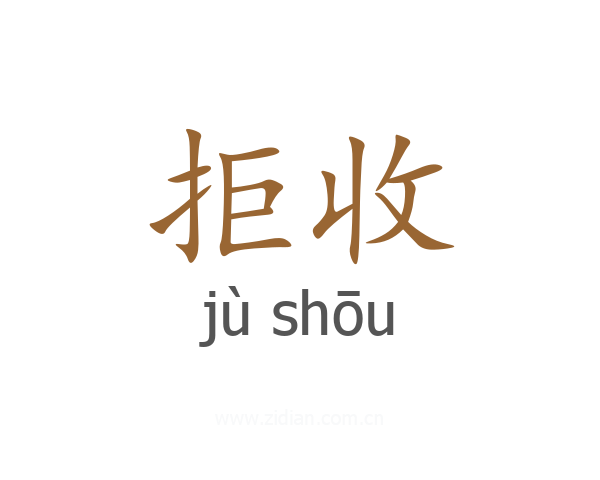 拒收