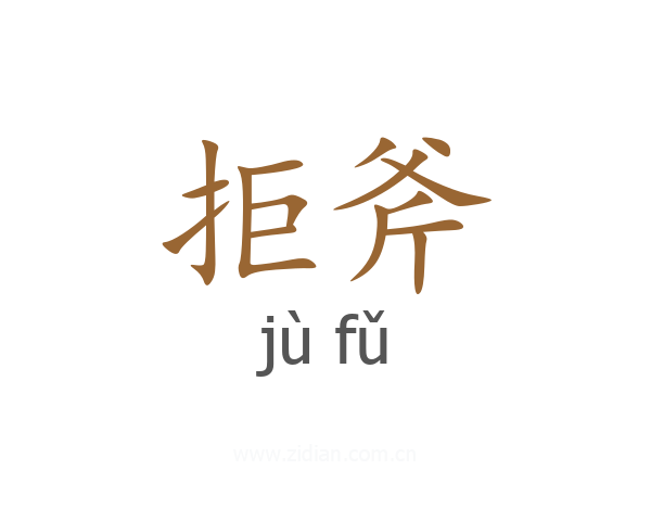 拒斧