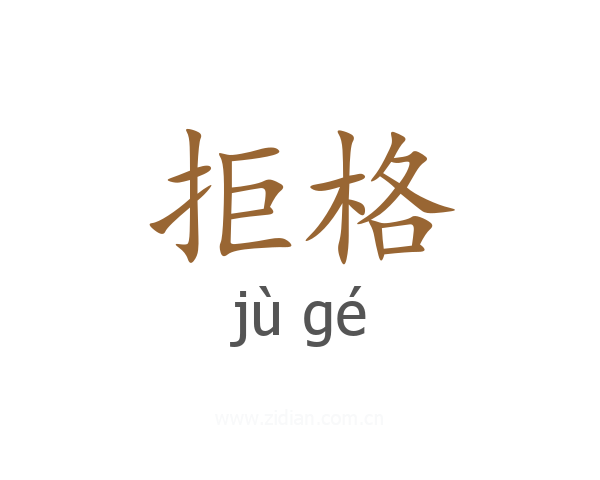 拒格