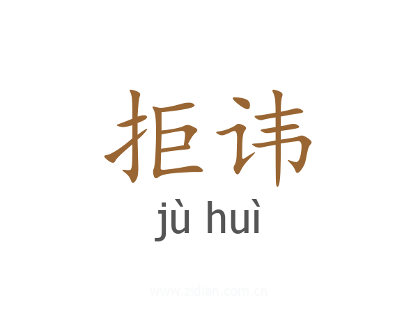 拒讳