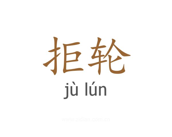 拒轮
