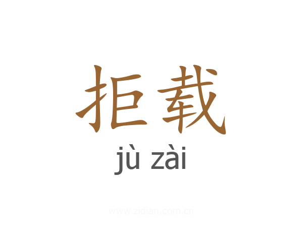 拒载