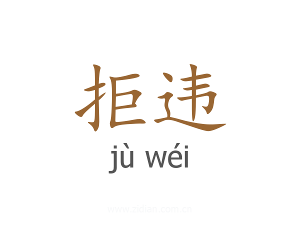 拒违