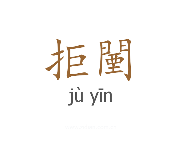 拒闉