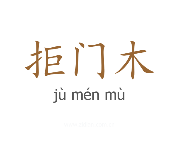 拒门木