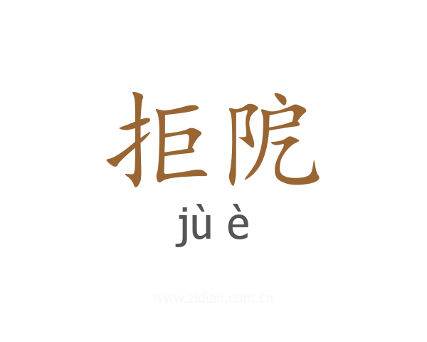 拒阸