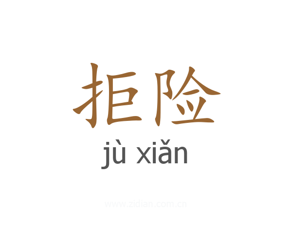 拒险