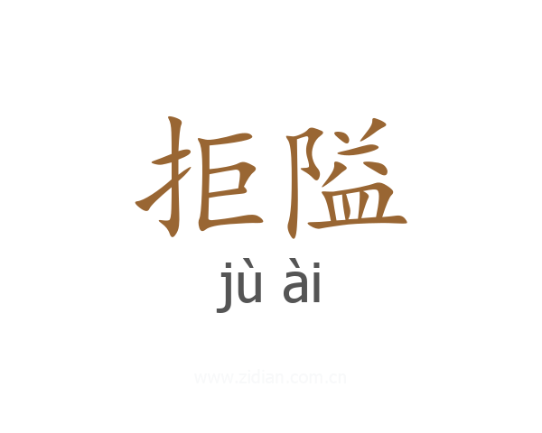 拒隘