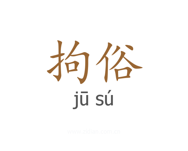 拘俗