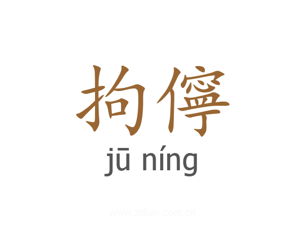 拘儜
