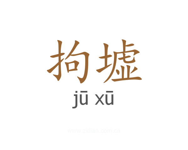 拘墟
