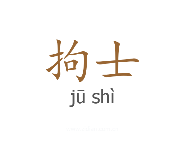 拘士
