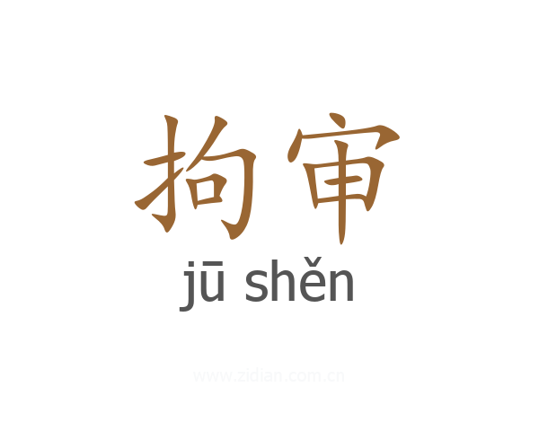 拘审