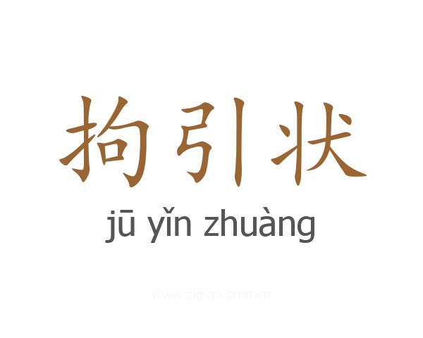 拘引状