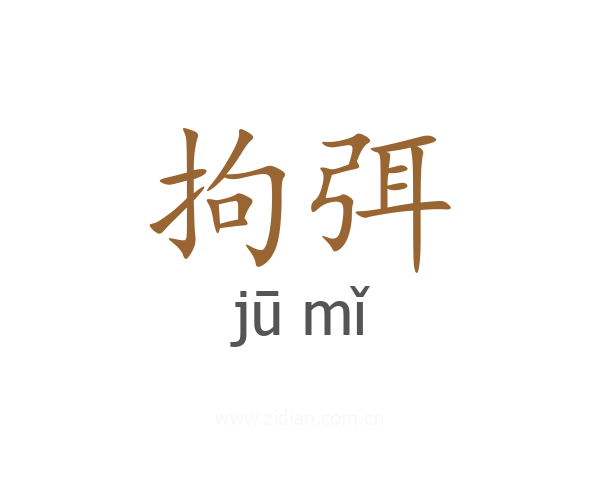 拘弭