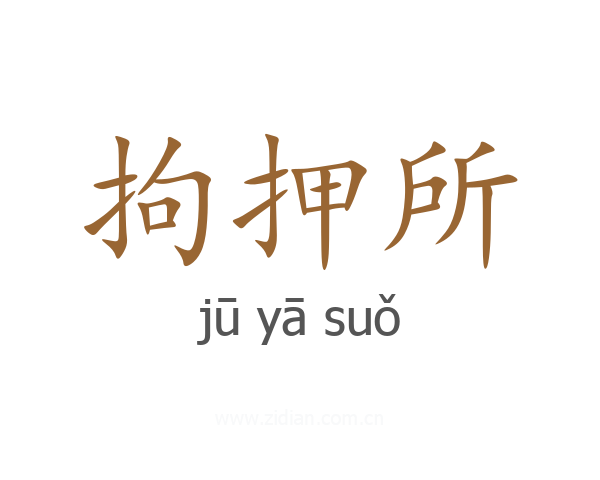 拘押所