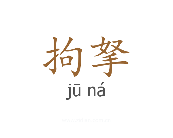拘拏