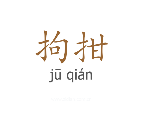 拘拑