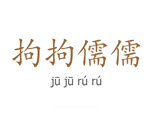 拘拘儒儒