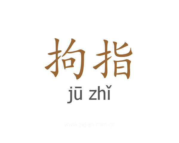拘指