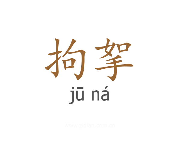 拘挐