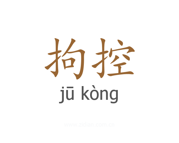 拘控