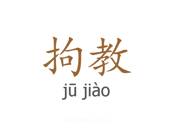 拘教