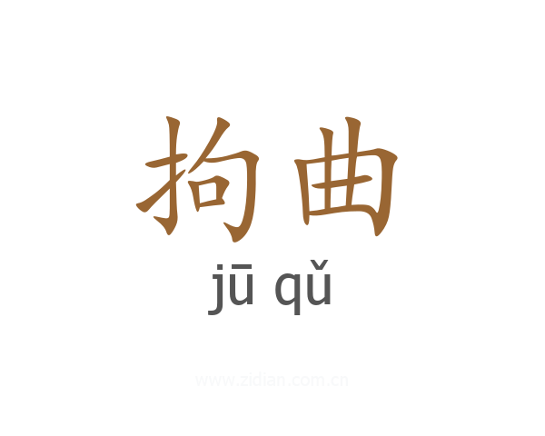 拘曲