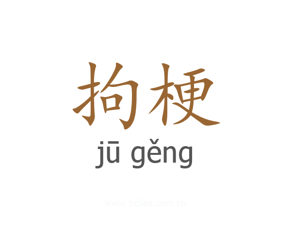拘梗