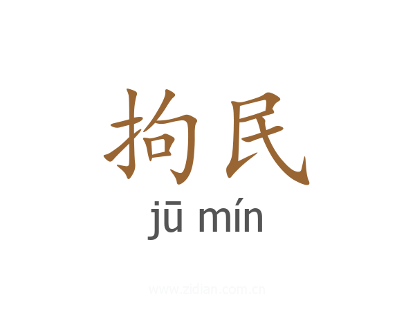 拘民
