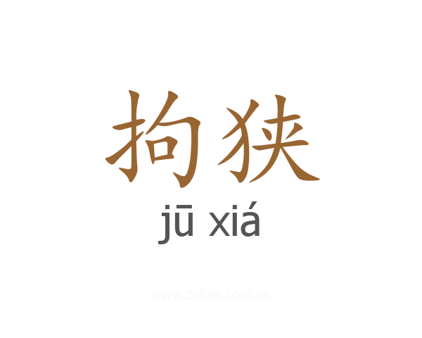 拘狭