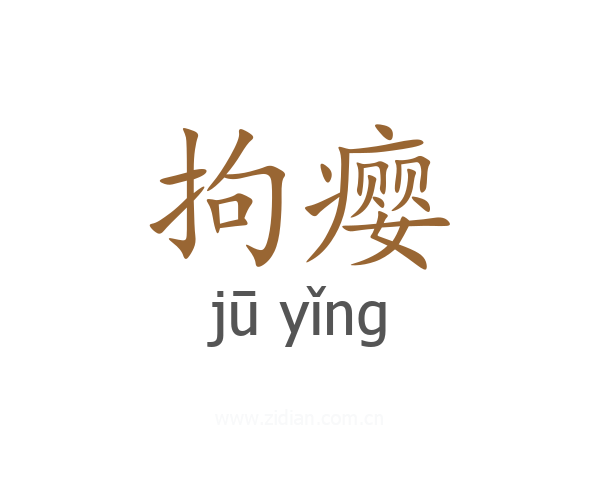拘瘿