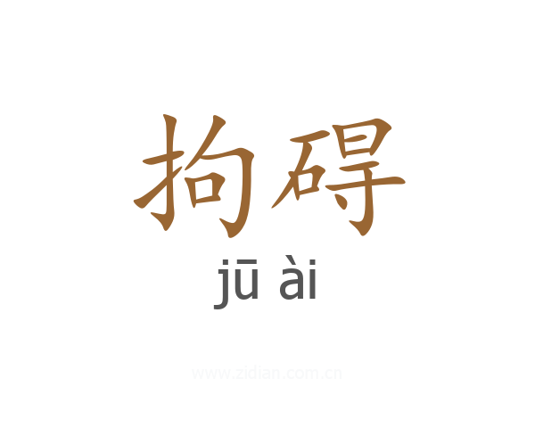拘碍
