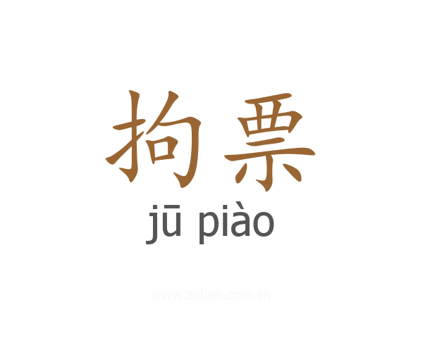 拘票