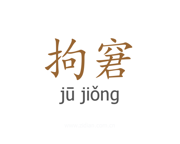 拘窘