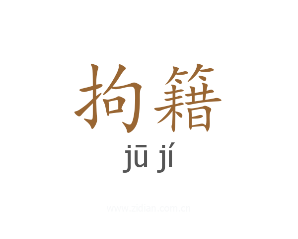 拘籍