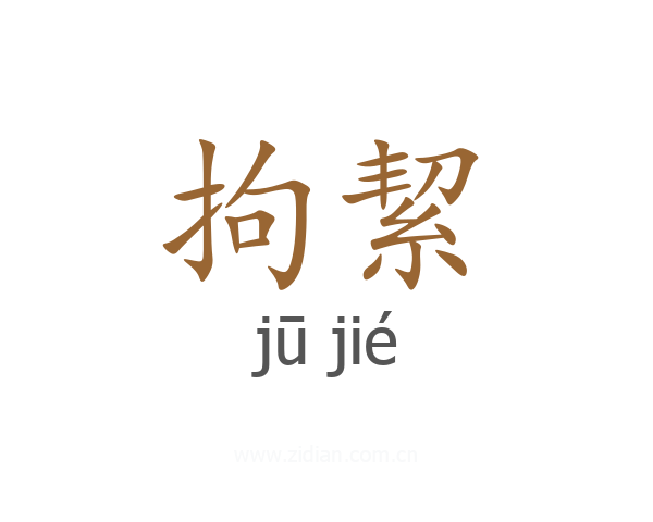 拘絜