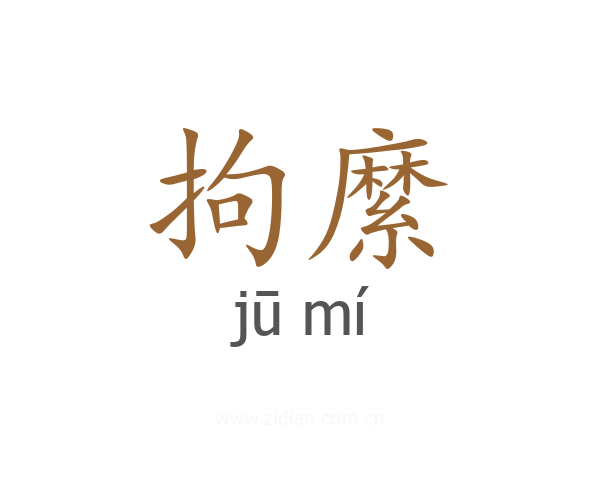 拘縻