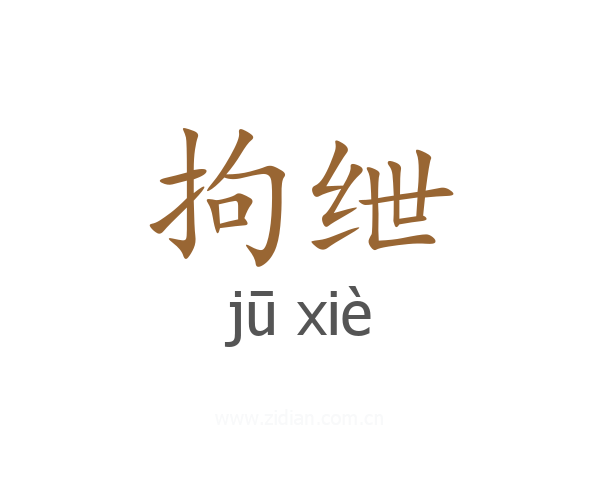 拘绁