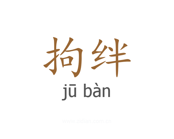 拘绊