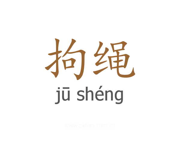 拘绳