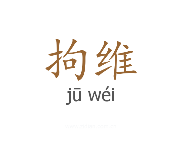 拘维