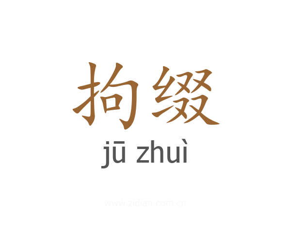 拘缀