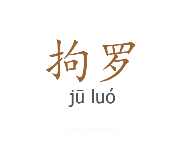 拘罗
