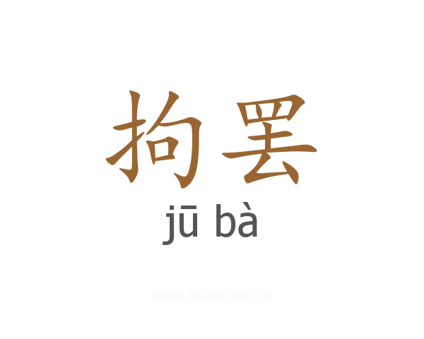 拘罢