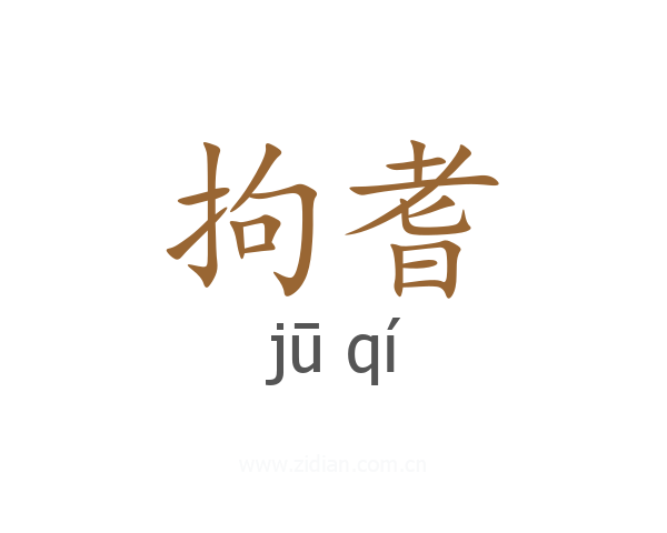 拘耆