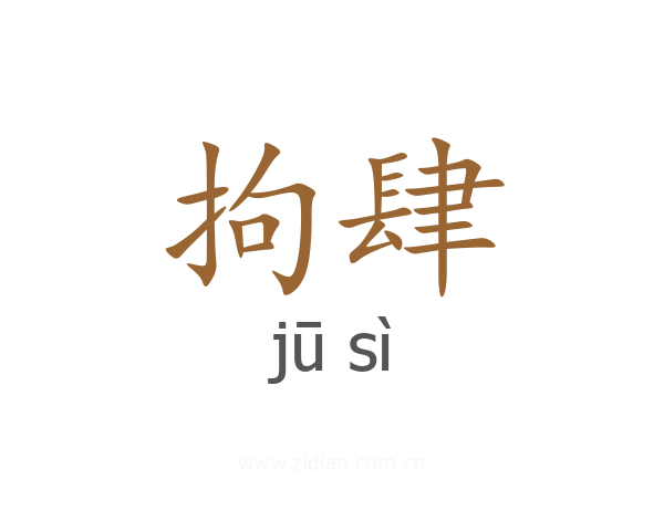 拘肆
