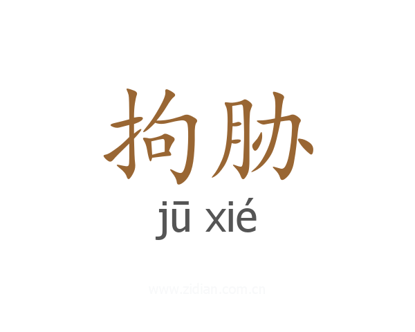 拘胁